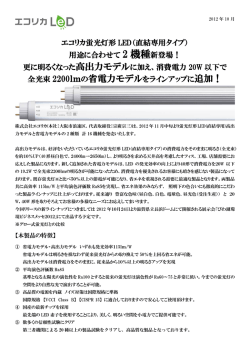 蛍光灯形LEDが早くもリニューアル。 - エコリカ