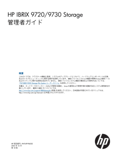 HP IBRIX 9720/9730 Storage管理者ガイド - Hewlett Packard