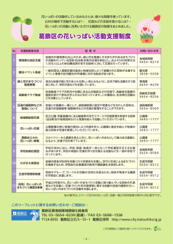 葛飾区の花いっぱい活動支援制度（PDFファイル 714.9KB） - 葛飾区役所