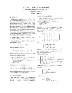 Brennan-Schwartzアルゴリズム - 南山大学