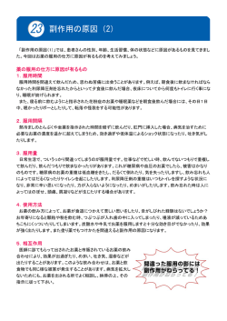 副作用の原因 - 一般社団法人浦安市薬剤師会