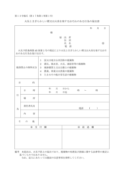 火災とまぎらわしい煙又は火炎を発するおそれのある行為の届出書