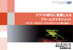 クラウド時代に重要となるITサービスマネジメント（PDF：22  - NTT Data
