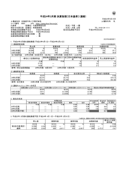 平成24年3月期 決算短信〔日本基準〕（連結） - 北海道中央バス