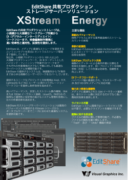 EditShare XStreamEnergy - ビジュアルグラフィックス株式会社