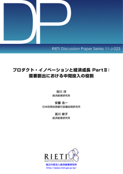 プロダクト・イノベーションと経済成長 PartⅡ： 需要創出における中間投入