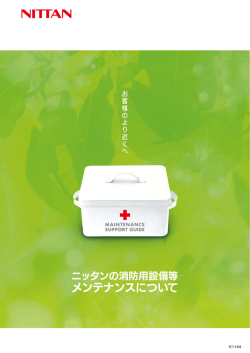 消防用設備等メンテナンスについて （PDF：688KB） - ニッタン
