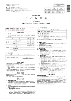 リ バ レ ス 注 Liveres - 日医工
