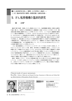 9．がん転移機構の臨床的研究（149k） - 日本医学会