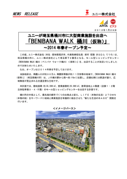 （ベニバナ ウォーク桶川）＜仮称