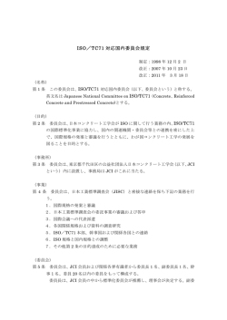 ISO／TC71 対応国内委員会規定 ISO/TC71 - 日本コンクリート工学協会