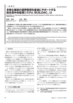 多様な施設の運用管理を最適にサポートする 統合型中央監視  - 東芝
