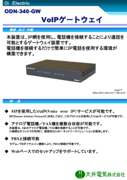 VoIPゲートウェイ