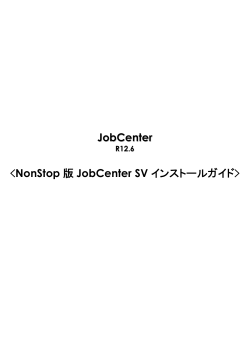 NonStop 版 JobCenter SV インストールガイド - Hewlett Packard
