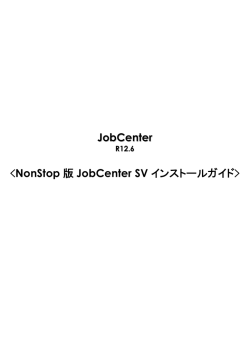 NonStop 版 JobCenter SV インストールガイド - Hewlett Packard