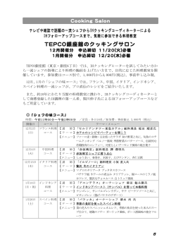 TEPCO銀座館のクッキングサロン - 東京中央ネット