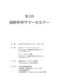 プログラムダウンロード - 第11回 麻酔科学サマーセミナー