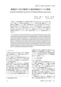 燃焼排ガス中の可燃性ガス測定用高耐久センサの開発(PDF  - 横河電機