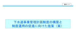 下水道事業管理計画制度の構築と 制度運用の促進に向け  - 国土交通省