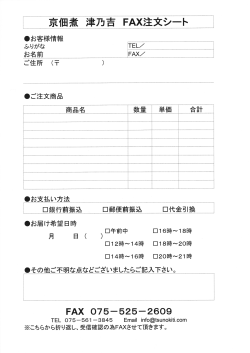 FAX 075-525-2609 - 津乃吉