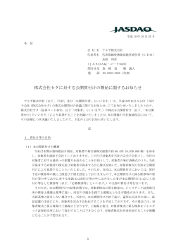 株式会社セタに対する公開買付けの開始に関するお知らせ