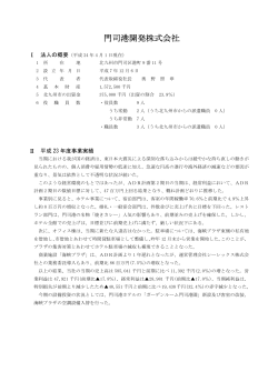 門司港開発株式会社（PDF形式：116KB） - 北九州市