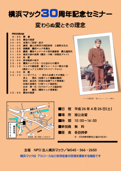 横浜マック30 30周年記念セミナー セミナー - nifty