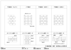 敷石の並べ方