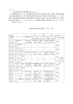 公 告 型式の検定に係る遊技機の公示について 次の遊技  - 愛媛県警察