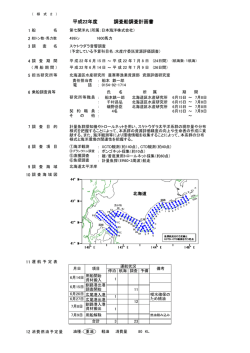 調査船調査計画書 平成22年度 - 北海道区水産研究所