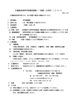 札幌創成高等学校教員募集（「地歴・公民科」）について