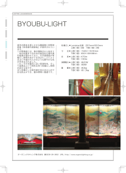 BYOUBU-LIGHT - オーガニックライティング株式会社