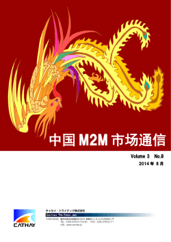 中国M2M市場通信VOL.03 NO.08