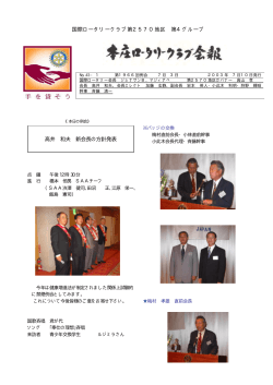 国際ロータリークラブ第2570地区 第4グループ 高井 和夫 新会長の方針