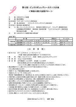 ＜注 意 事 項＞ - 日本女子テニス連盟神奈川県支部