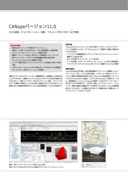 CANapeバージョン11.0 - ベクター・ジャパン株式会社