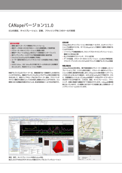 CANapeバージョン11.0 - ベクター・ジャパン株式会社