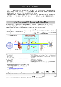 3-1．ウイルス対策製品 InterScan VirusWall Enterprise Edition Plus