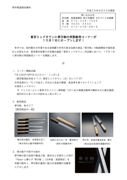 東京ミッドタウンに堺刃物の常設販売コーナーが 10月1日に  - 堺市