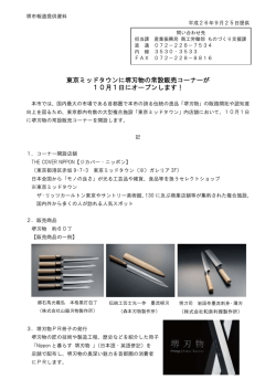 東京ミッドタウンに堺刃物の常設販売コーナーが 10月1日に  - 堺市