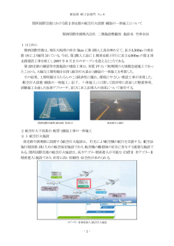 関西国際空港における第 2 滑走路の航空灯火設置・舗装の一体施工