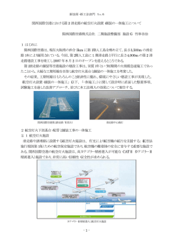 関西国際空港における第 2 滑走路の航空灯火設置・舗装の一体施工