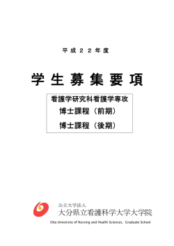 学 生 募 集 要 項 - 大分県立看護科学大学