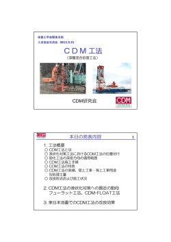 C D M 工法 C D M 工法 - 地盤工学会