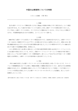 中国の山寨携帯についての考察