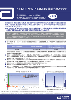XIENCE V&reg; PROMUS&reg; 薬剤溶出ステント - アボット バスキュラー
