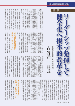 講話＜警察庁生活安全局保安課 古谷洋一課長 - 社団法人・日本遊技