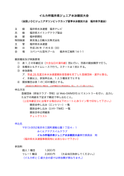 イルカ杯福井県ジュニア水泳競技大会 要項 (pdf) - 福井県水泳連盟