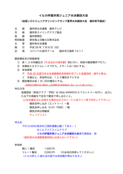 イルカ杯福井県ジュニア水泳競技大会 要項 (pdf) - 福井県水泳連盟