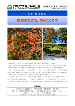 大町・松川地区 紅葉の見ごろ、間もなくです（PDF）
